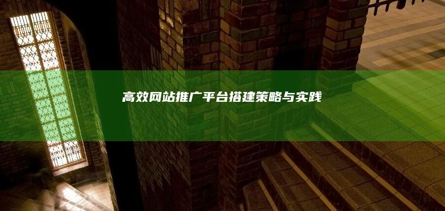 高效网站推广平台搭建策略与实践